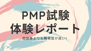 PMP試験体験レポート　問題集よりも難易度が高い！
