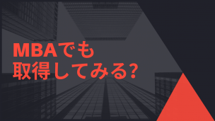 MBAでも取得してみる?