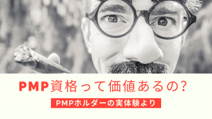 PMP資格って価値あるの？PMPホルダーの実体験より