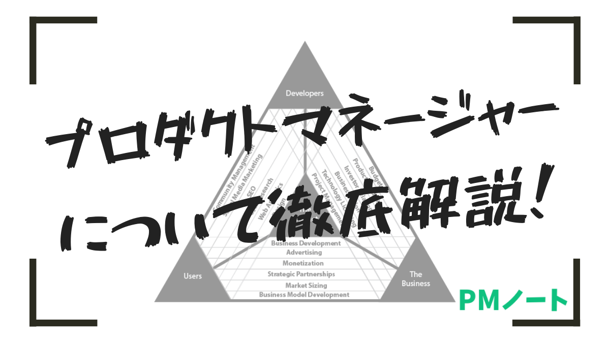 プロダクトマネージャーの役割や仕事 求められるスキルまとめ Pmノート かけだしpmのための記事メディア