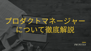 プロダクトマネージャーについて徹底解説