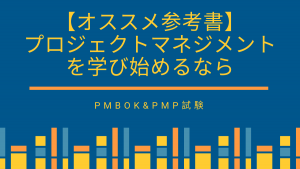 【オススメ参考書】 プロジェクトマネジメント を学び始めるなら