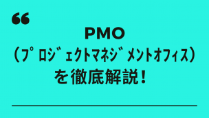 PMO（プロジェクトマネジメントオフィス）を徹底解説！