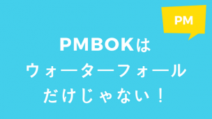 PMBOKはウォーターフォールだけじゃない!