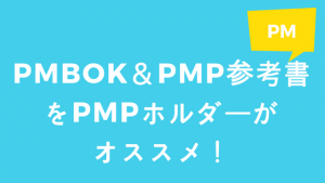 PMBOK＆PMP参考書をPMPホルダーがオススメ！
