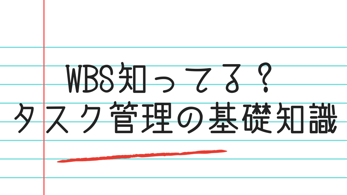 WBS知ってる？タスク管理の基礎知識