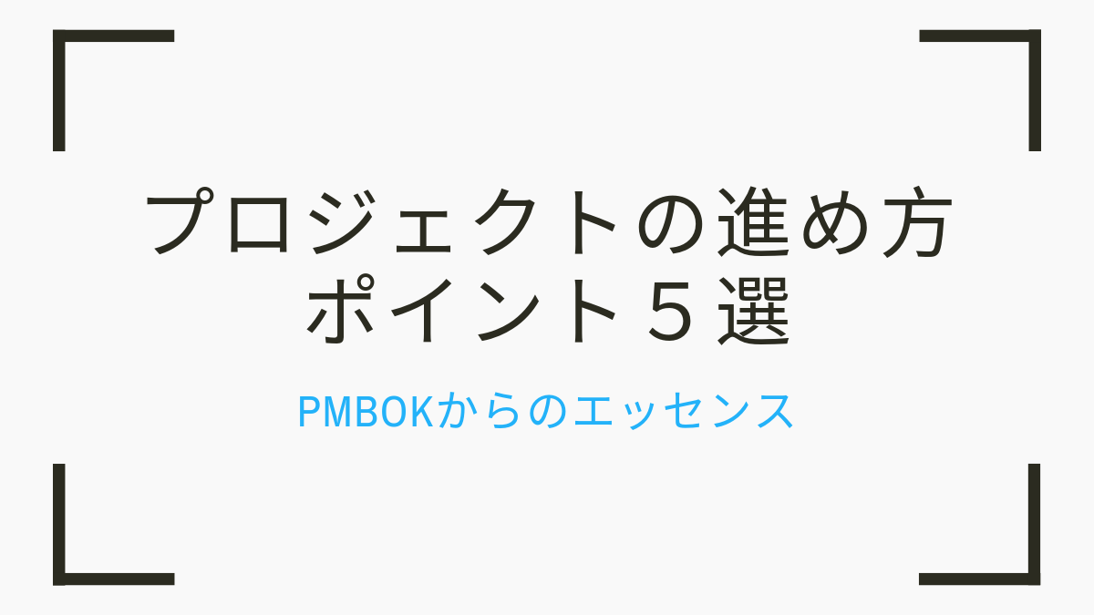 プロジェクトの進め方ポイント5選　PMBOKからのエッセンス