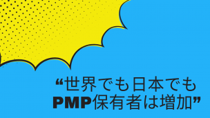 世界でも日本でもPMP保有者は増加