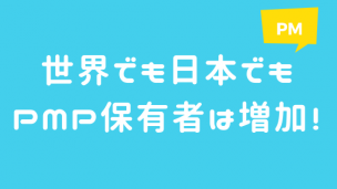 世界でも日本でもPMP保有者は増加!