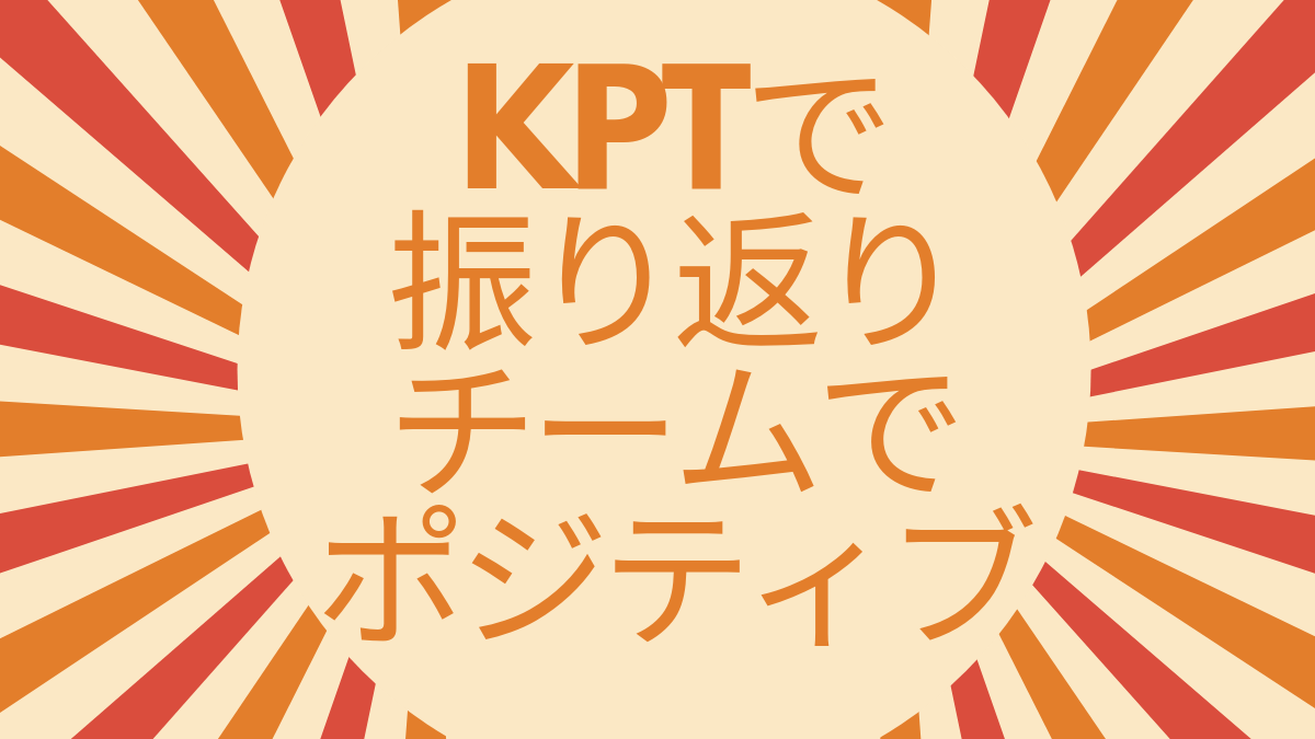 Kptで振り返りが変わる チームでポジティブに Pmノート かけだしpmのための記事メディア