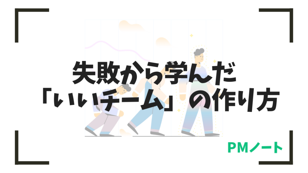 いいチームの作り方