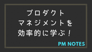 プロダクトマネジメントを効率的に学ぶ!
