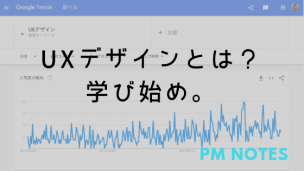 UXデザインとは?学び始め。