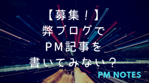 【募集!】 弊ブログで PM記事を 書いてみない?