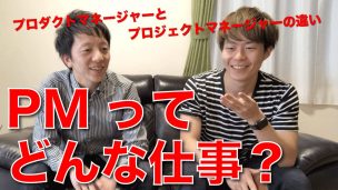 PMってどんな仕事？プロダクトマネージャーとプロジェクトマネージャーの違い