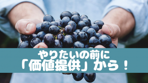やりたいの前に「価値提供」から!