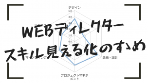 Webディレクタースキル見える化のすゝめアイキャッチ画像