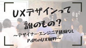 UXデザインって誰のもの？