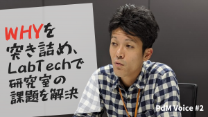 WHYを突き詰め、LabTechで研究室の課題を解決