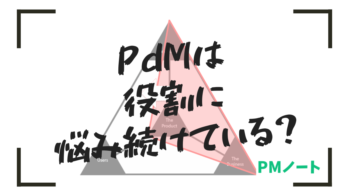 PdMは役割に悩み続けている?