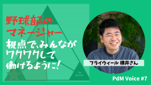 フライウィール横井さんメイン画像