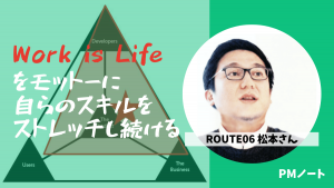 ROUTE06松本さんSNS用