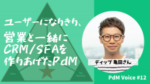 PdMインタビュー亀田さん