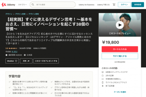 【超実践】すぐに使えるデザイン思考！〜基本をおさえ、日常にイノベーションを起こす38個の習慣〜